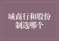 城市商业银行与股份制银行：选择哪个更有优势？