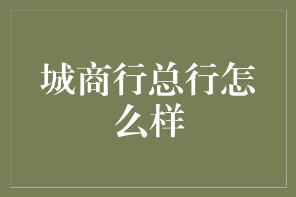 城商行总行怎么样