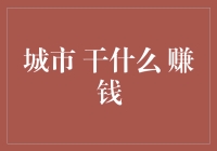 夜晚的城市，白天的钱：大城市怎么才能更赚钱？