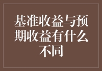 基准收益与预期收益：一场关于数字的华尔兹