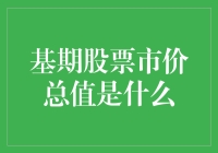 投资小白必备！什么是基期股票市价总值？