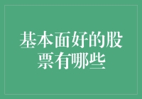 基本面优秀的股票投资策略分析