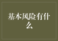 你真的了解基本风险吗？如何正确评估你的投资组合