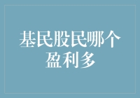 基民与股民：哪一方在投资收益上更胜一筹？