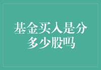 购买基金时，买入的是股吗？专业解析基金投资的基础知识