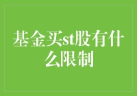 买st股就像买彩票，但基金买st股的限制你知多少？