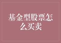 股票也有基金版？带你走进基金型股票买卖的奇幻世界