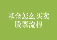 如何通过基金买卖股票：流程详解与策略解析