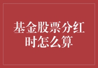 基金股票分红：策略与计算技巧