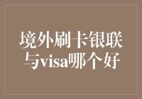 境外刷卡银联与Visa：哪个更适合您？