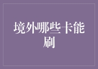 一边刷卡一边自省：哪些境外卡值得你刷？