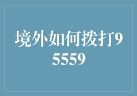 境外拨打95559：解决中国银行客户在海外的服务需求