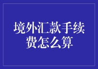 境外汇款手续费怎么算？给钱的别心疼，收钱的别高兴太早