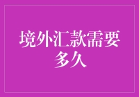 境外汇款时间表大揭秘：快如闪电还是慢似蜗牛？