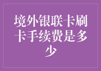 境外银联卡刷卡手续费：探索隐藏的经济成本