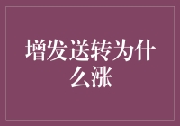 为什么增发送转会涨？揭秘背后的秘密！