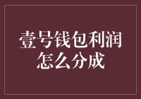 壹号钱包利润怎么分成？新手必看指南