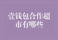 壹钱包合作超市大揭秘：快来看哪些超市可以用虚拟金币购物！