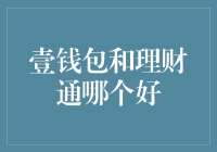 谁更胜一筹？壹钱包与理财通的比较分析