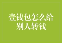 壹钱包转账攻略：轻松实现跨平台支付与接收