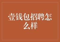 财智汇聚：壹钱包招聘打造金融科技新高度