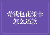 壹钱包花漾卡的还款指南：轻松掌握还款流程，避免逾期罚款