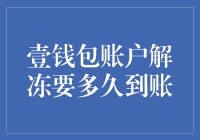 壹钱包账户解冻要多久到账？不如先去参加解冻马拉松？