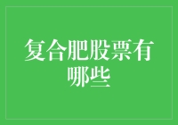 复合肥股票：一场农民与资本家的欢乐游戏