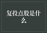 复投点股：从被动投资者到主动投资者的转变之路