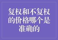 价格复权和不复权，咱们到底相信谁？