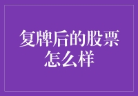 复牌后，股票就像见了老朋友，有说不完的股票经