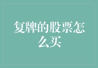 复牌股票购买指南：抓住反弹机遇，洞悉市场动态