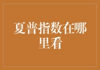 夏普指数在哪里找？去股市和金融圈的「隐身森林」探险