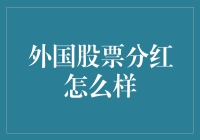 海外市场分红投资的机遇与挑战