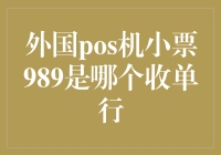 如何解读外国POS机小票上的神秘数字989：它代表的是哪个收单行？