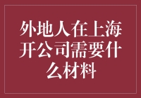 在外地开公司？你需要的是一份上海攻略！