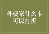 外婆家什么卡可以打折——探秘外婆家的秘密折扣卡