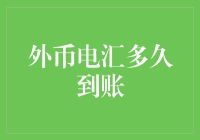 老外转钱到中国，究竟需要多久才能到账？