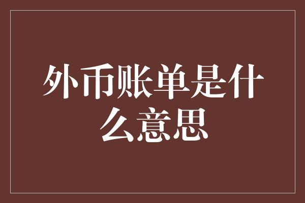 外币账单是什么意思