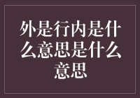 外是行内是什么意思？咱们老百姓也得懂点金融知识！