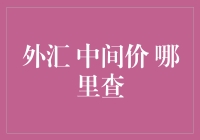 外汇中间价去哪儿查？一不小心就成了外汇侦探