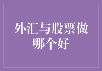 外汇还是股票？投资新手的选择难题