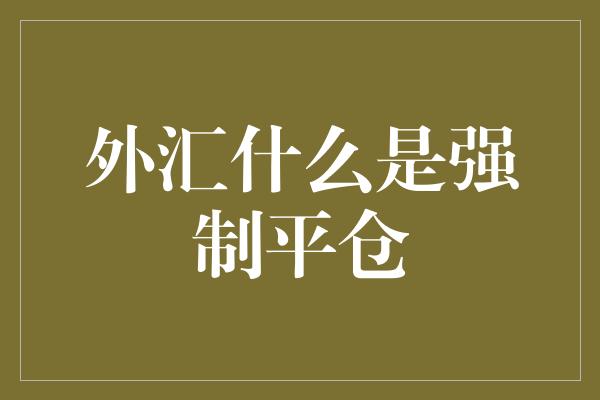 外汇什么是强制平仓