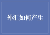 外汇市场：货币流通与价值波动的金融魔方