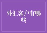 全球化背景下的外汇客户：多元需求与专业服务