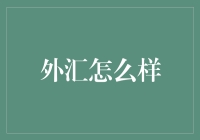 外汇市场：掌握全球货币流动的秘诀与策略