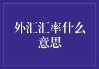 外汇汇率？钞票里的爱恨情仇