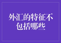 外汇特征的探讨与误区澄清：解析外汇的非特征项