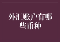 外汇账户：一个币种比一个币种更有趣的货币大乱斗