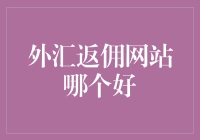 外汇返佣网站哪个好：全面解析与策略选择